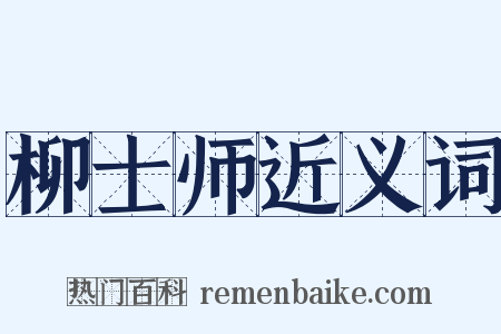 柳士师近义词是什么意思的图片